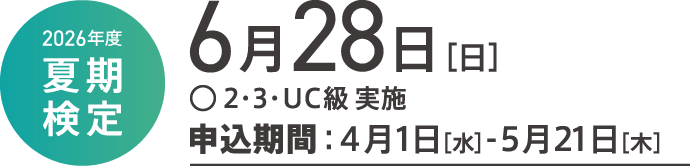 2026年度色彩検定試験日程 夏期検定