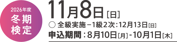 2026年度色彩検定試験日程 冬期検定